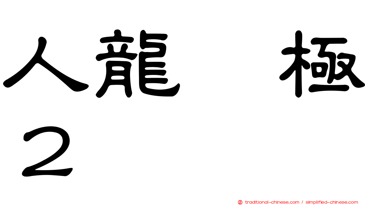 人龍　極２